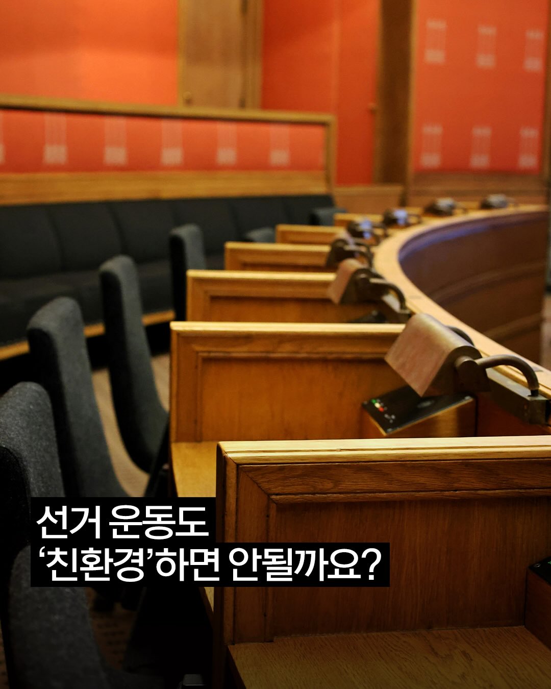 선거와 환경